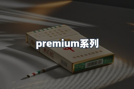premium系列